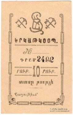 10 рублей 1919 г. (Александрополь)