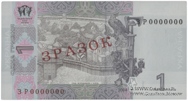 1 гривна 2004 г. ОБРАЗЕЦ (ЗРАЗОК)