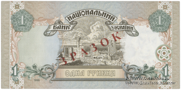 1 гривна 1995 г. ОБРАЗЕЦ (ЗРАЗОК)