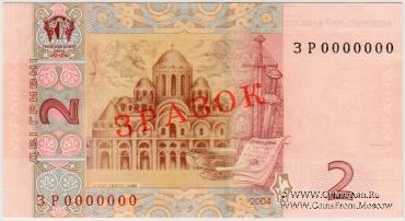 2 гривны 2004 г. ОБРАЗЕЦ (ЗРАЗОК)