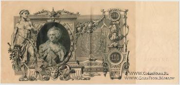 100 рублей 1910 г. (Шипов / Метц) БРАК