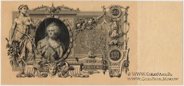 100 рублей 1910 г. (Коншин / Чихиржин)
