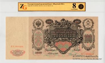 100 рублей 1910 г. (Коншин / Чихиржин)