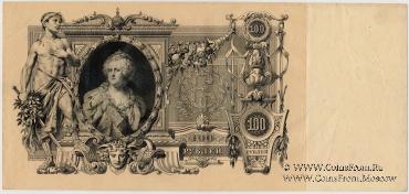 100 рублей 1910 г. (Коншин / Шмидт)