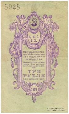 3 рубля 1919 г. (Дмитриево-Константиново)
