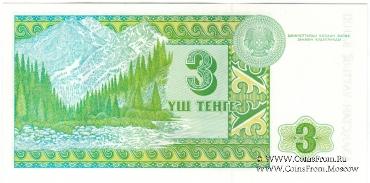 3 тенге 1993 г. 