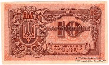 10 карбованцев 1919 г.