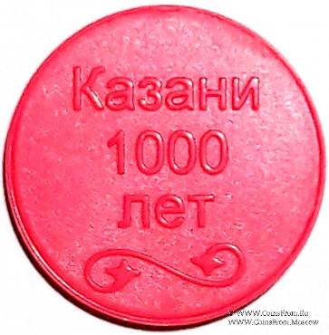 Жетон 2005 г. (Казань)