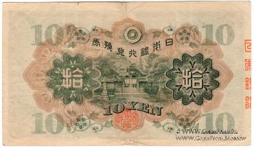 10 иен 1930 г.
