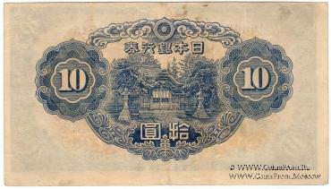10 иен 1943 г.
