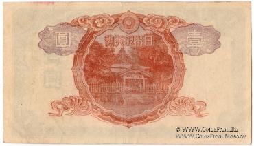 1 иена 1943 г.