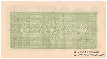 10 иен 1946 г.