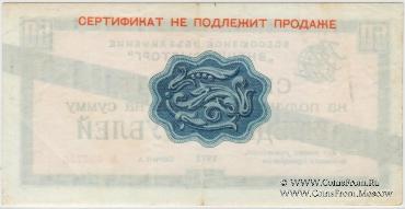 Сертификат 50 рублей 1972 г.