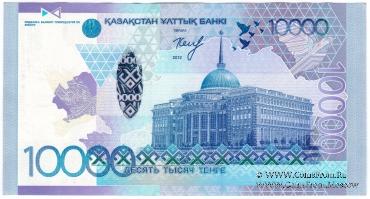 10.000 тенге 2012 г. 