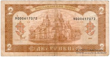 2 гривны 1992 г. 