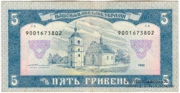 5 гривен 1992 г. 