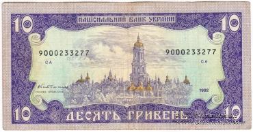 10 гривен 1992 г. 