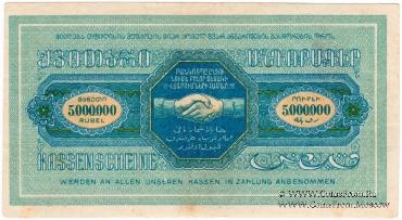 5.000.000 рублей б/д (Тифлис)