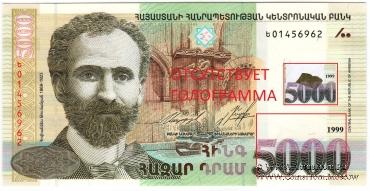 5.000 драм 1999 г. БРАК