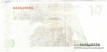 10 сомов 1994 г. БРАК