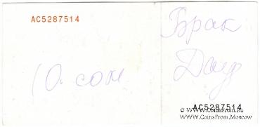 10 сомов 1994 г. БРАК