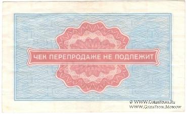 Разменный чек 5 копеек 1976 г.