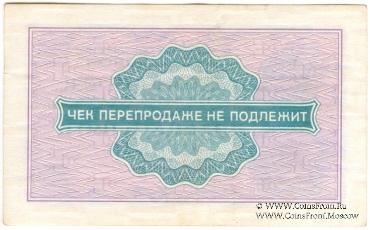 Разменный чек 25 копеек 1976 г.