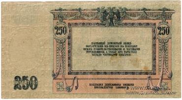 250 рублей 1918 г. 