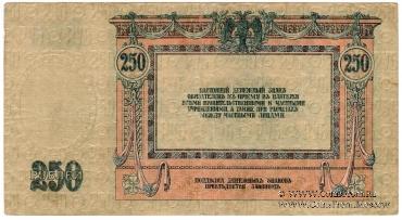 250 рублей 1918 г. 