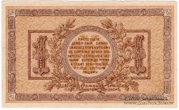 1 рубль 1918 г.