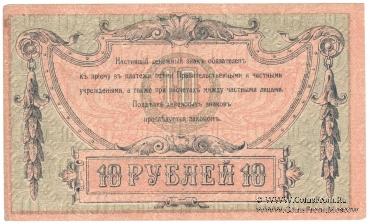 10 рублей 1918 г.