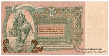 5.000 рублей 1919 г.