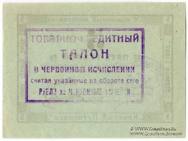 5 червонных копеек 1923 г. (Петроград)