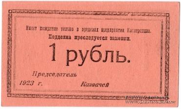 1 рубль 1923 г. (Петроград)