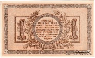1 рубль 1918 г.