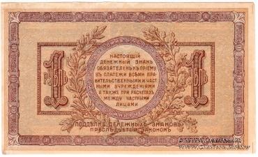 1 рубль 1918 г.