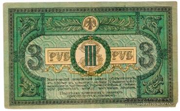 3 рубля 1918 г.