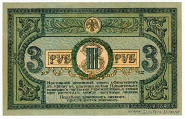 3 рубля 1918 г.