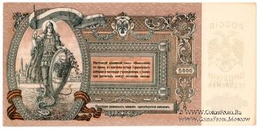 5.000 рублей 1919 г. БРАК