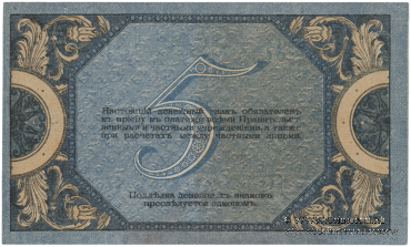 5 рублей 1918 г.