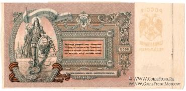 5.000 рублей 1919 г. БРАК