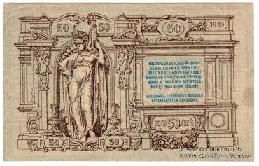 50 рублей 1919 г.
