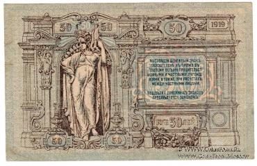 50 рублей 1919 г. БРАК