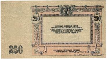 250 рублей 1918 г. 