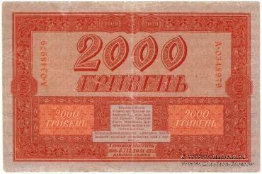 2.000 гривен 1918 г.