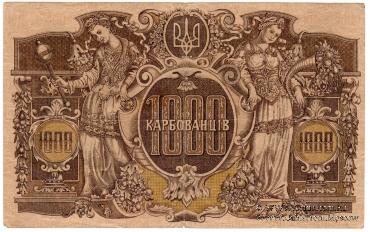 1.000 карбованцев 1918 г. 