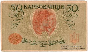 50 карбованцев 1918 г.