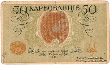 50 карбованцев 1918 г.