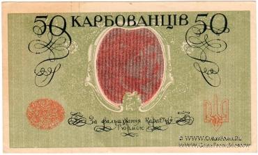 50 карбованцев 1918 г.