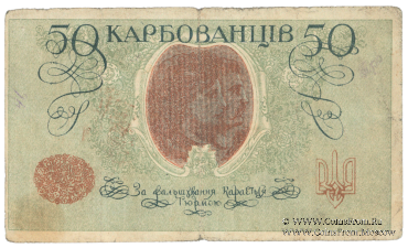 50 карбованцев 1918 г. БРАК